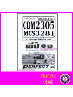 ชีทราม ข้อสอบ CDM2305 MCS3281 (MCS3206) การเขียนสารคดีเพื่อสื่อมวลชน (อัตนัย) Sheetandbook PFT0099