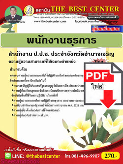 (ไฟล์ดาวโหลด) หนังสือคู่มือสอบ พนักงานธุรการ สำนักงานป.ป.ช. ประจำจังหวัดอำนาจเจริญ ปี64 PKE2469