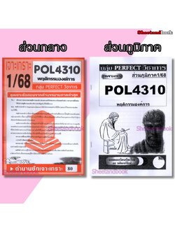 ชีทราม ข้อสอบ POL4310 (PA310) พฤติกรรมองค์การ (ข้อสอบอัตนัย) Sheetandbook PERFECT