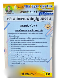 (ปี68) คู่มือเตรียมสอบ เจ้าพนักงานพัสดุปฏิบัติงาน กรมบังคับคดี ปี68 PK2975 sheetandbook