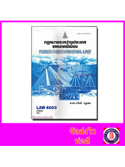 หนังสือเรียนม.ราม LAW4103 LAW4003 กฎหมายระหว่างประเทศแผนกคดีเมือง 63036 ตำราเรียนราม Sheetandbook SRU0068