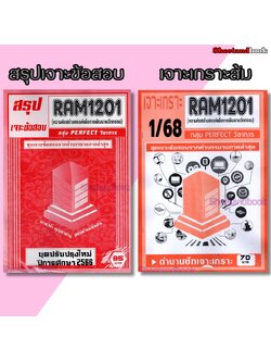 ชีทราม RAM1201 ความคิดสร้างสรรค์เพื่อพัฒนานวัตกรรม (ข้อสอบปรนัย) Sheetandbook PERFECT
