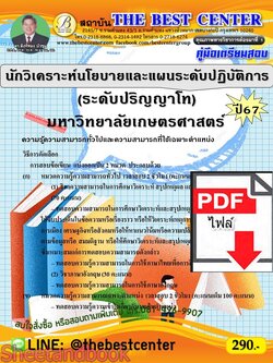 (ไฟล์ดาวโหลด) PDF คู่มือเตรียมสอบ นักวิเคราะห์นโยบายและแผนระดับปฏิบัติการ (ระดับปริญญาโท) มหาวิทยาลัยเกษตรศาสตร์ ปี67 PKE5104