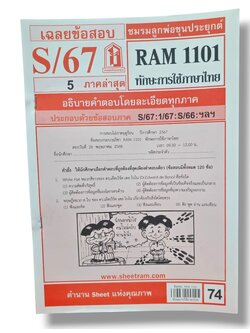 ชีทราม ข้อสอบ RAM1101 ทักษะการใช้ภาษาไทย Sheetandbook LKS0249