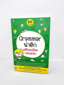 หนังสือ Grammar น่าฮัก เตรียมพร้อมก่อนสอบ TBY0119 sheetandbook