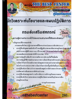 (ปี2566) คู่มือเตรียมสอบ นักวิเคราะห์นโยบายและแผนปฏิบัติการ กรมส่งเสริมสหกรณ์ ปี66 PK2403 sheetandbook