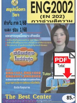 (ไฟล์ดาวโหลด) ชีทราม สรุป ENG2002 การอ่านตีความ Sheetandbook PKES0065