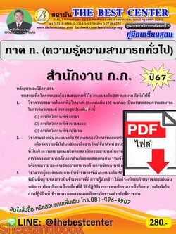 (ไฟล์ดาวโหลด) PDF คู่มือเตรียมสอบ ภาค ก. กทม. ปี 67 พร้อมเฉลย PKE4562