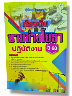 (ปี68) คู่มือเตรียมสอบ นายช่างโยธาปฏิบัติงาน กรมส่งเสริมการปกครองท้องถิ่น ปี68 PK2072 sheetandbook