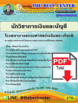 (ไฟล์ดาวโหลด) คู่มือแนวข้อสอบ นักวิชาการเงินและบัญชี โรงพยาบาลธรรมศาสตร์เฉลิมพระเกียรติ ปี 2563 PKE1679