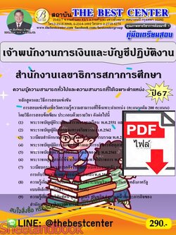 (ไฟล์ดาวโหลด) PDF คู่มือเตรียมสอบ เจ้าพนักงานการเงินและบัญชีปฏิบัติงาน สำนักงานเลขาธิการสภาการศึกษา ปี67 PKE4610