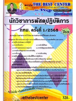 (ปี68) คู่มือเตรียมสอบ นักวิชาการพัสดุปฏิบัติการ กทม. ครั้งที่ 1/2568 ปี68 PK2907 sheetandbook