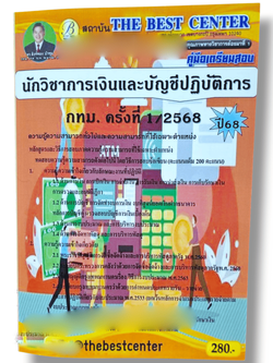 (ปี68) คู่มือเตรียมสอบ นักวิชาการเงินและบัญชีปฏิบัติการ กทม. ครั้งที่ 1/2568 ปี68 PK2375 Sheetandbook