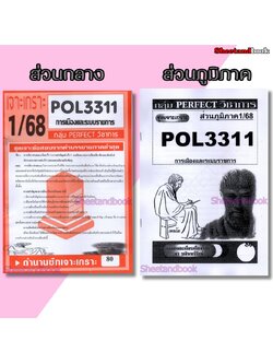 ชีทราม POL3311 (PA312) การเมืองและระบบราชการ (ข้อสอบอัตนัย) PERFECT
