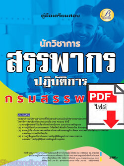 (ไฟล์ดาวโหลด) คู่มือเตรียมสอบ นักวิชาการสรรพากรปฏิบัติการ กรมสรรพากร ปี 66 เนื้อหา+แนวข้อสอบพร้อมเฉลย PKE3895