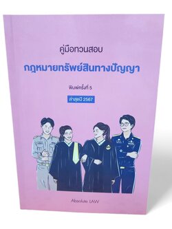 (แถมปกใส) คู่มือทวนสอบ กฎหมายทรัพย์สินทางปัญญา พิมพ์ครั้งที่ 5 ปี2567 Absolute TBK1165 sheetandbook ALX
