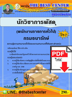 (ไฟล์ดาวโหลด) PDF นักวิชาการพัสดุ (พนักงานราชการทั่วไป) กรมธนารักษ์ ปี67 PKE4780