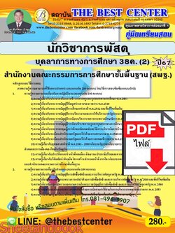 (ไฟล์ดาวโหลด) คู่มือเตรียมสอบ นักวิชาการพัสดุ (สพฐ.) บุคลาการทางการศึกษา 38ค. (2) ปี67 พร้อมเฉลย PKE4552