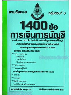 (ปี68-280) รวมข้อสอบ 1,400 ข้อ การเงินการบัญชี นายทหารชั้นสัญญาบัตร กรมยุทธศึกษาทหารบก เฉลยในข้อ KTS0619 sheetandbook