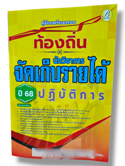 (ปี68) คู่มือเตรียมสอบ นักวิชาการจัดเก็บรายได้ปฏิบัติการ กรมส่งเสริมการปกครองท้องถิ่น ปี68 PK1968 sheetandbook