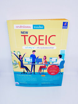 หนังสือ เจาะลึกข้อสอบ ระบบใหม่ NEW TOEIC TBY0092