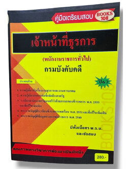คู่มือเตรียมสอบ เจ้าหน้าที่ธุรการ พนักงานราชการทั่วไป กรมบังคับคดี ปี67 108K0003 เนื้อหา+แนวข้อสอบ sheetandbook
