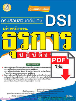 (ไฟล์ดาวโหลด) คู่มือแนวข้อสอบ เจ้าพนักงานธุรการปฏิบัติงาน กรมสอบสวนคดีพิเศษ DSI ปี 2563 PKE1802