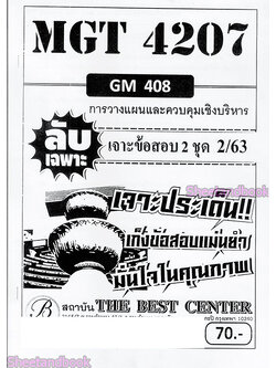 ชีทราม ข้อสอบ ปกขาว MGT4207 (GM408) การวางแผนและควบคุมเชิงบริหาร (ปกขาวอัตนัย) Sheetandbook PKS0081