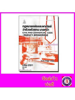หนังสือเรียนม.ราม LAW2111 LAW2011 กฎหมายแพ่งและพาณิชย์ว่าด้วย ตัวแทน นายหน้า 62162 ตำราเรียนราม Sheetandbook SRU0056