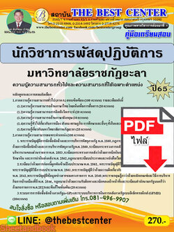 (ไฟล์ดาวโหลด) คู่มือเตรียมสอบ นักวิชาการพัสดุฏิบัติการ มหาวิทยาลัยราชภัฎยะลา ปี 65 Sheetandbook PKE3070
