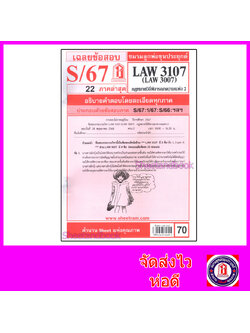 ชีทราม LAW3107,LAW3007 (LA307) กฎหมายวิธีพิจารณาความแพ่ง 2 กฎหมายวิ.แพ่ง 2Sheetandbook