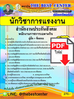 (ไฟล์ดาวโหลด) คู่มือสอบ นักวิชาการแรงงาน สำนักงานประกันสังคม พนักงานราชการเฉพาะกิจ ปี64 PKE2543