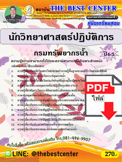 (ไฟล์ดาวโหลด) คู่มือเตรียมสอบ นักวิทยาศาสตร์ปฏิบัติการ กรมทรัพยากรน้ำ ปี65 PKE3325