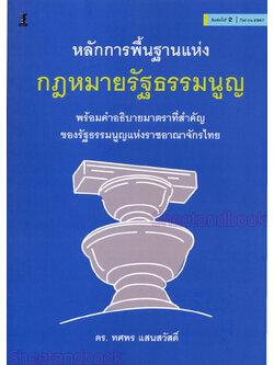 (แถมปกใส) หลักการพื้นฐานแห่งกฎหมายรัฐธรรมนูญ พิมพ์ครั้งที่ 2 ดร. ทศพร แสนสวัสดิ์ TBK1103 sheetandbook