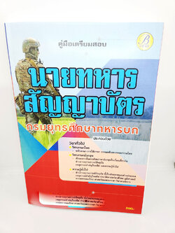 ( ปี 2566 ) คู่มือเตรียมสอบ นายทหารสัญญาบัตร กรมยุทธศึกษาทหารบก PK2564 sheetandbook