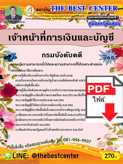 (ไฟล์ดาวโหลด) คู่มือเตรียมสอบ เจ้าหน้าที่การเงินและบัญชี กรมบังคับคดี ปี65 PKE3496