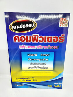 (แถมปกใส) เจาะข้อสอบ คอมพิวเตอร์ พร้อมเฉลยอธิบายคำตอบ สูตรไพศาล SPS0105 sheetandbook