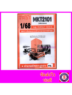 ชีทราม ข้อสอบ เจาะเกราะส้ม MKT2101 หลักการตลาด (ข้อสอบปรนัย) Sheetandbook PFT0224