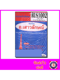 ชีทราม สรุป RUS1002 (RS102) ภาษารัสเซียพื้นฐาน