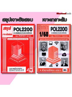 (จก.) ชีทราม POL2200 ความสัมพันธ์ระหว่างประเทศเบื้องต้น (ข้อสอบปรนัย) Sheetandbook PERFECT