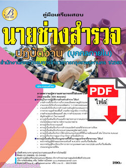 (ไฟล์ดาวโหลด) คู่มือเตรียมสอบ นายสำรวจปฏิบัติงาน (บุคคลภายใน) กทม. ปี65-66 PKE3593