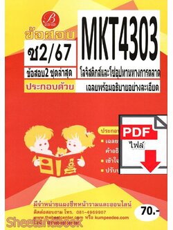 (ไฟล์ดาวโหลด) ชีทราม ข้อสอบ MKT4303 โลจิสติกส์และโซ่อุปทานทางการตลาด Sheetandbook PKES0373