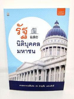 (แถมปกใส) รัฐและนิติบุคคลมหาชน ชาญชัย แสวงศักดิ์ TBK0935 sheetandbook