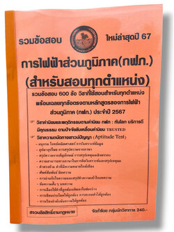 รวมข้อสอบ การไฟฟ้าส่วนภูมิภาค กฟภ. สำหรับสอบทุกตำแหน่ง ข้อสอบ 600 ข้อ พร้อมเฉลย ปี67 KTS0778 sheetandbook