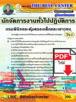 (ไฟล์ดาวโหลด) PDF คู่มือเตรียมสอบ นักจัดการงานทั่วไปปฏิบัติการ กรมพินิจและคุ้มครองเด็กและเยาวชน ปี67 PKE4582