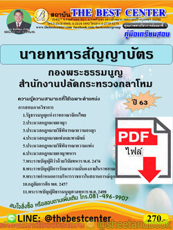 (ไฟล์ดาวโหลด) คู่มือแนวข้อสอบ นายทหารสัญญาบัตร กองพระธรรมนูญ สำนักงานปลัดกระทรวงกลาโหม ปี 2563 PKE1736