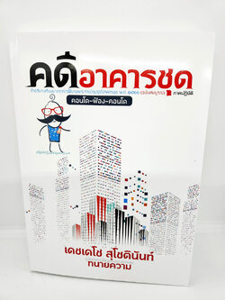 (แถมปกใส) คู่มือสอบ คดีอาคารชุด คำอธิบายเรียงมาตราการใช้งานพรบ.อาคารชุดฯ(ฉบับสมบูรณ์) ภาคปฏิบัติ TBK1013 เดชเดโช สุโชตินันท์ sheetandbook ALX