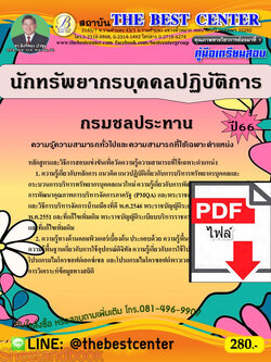 (ไฟล์ดาวโหลด) คู่มือเตรียมสอบ นักทรัพยากรบุคคลปฏิบัติการ กรมชลประทาน ปี66 เนื้อหา+แนวข้อสอบพร้อมเฉลย PKE4009