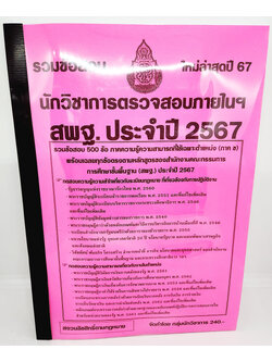 (ปี2567) รวมข้อสอบ นักวิชาการตรวจสอบภายในฯ สพฐ. 500 ข้อ พร้อมเฉลยทุกข้อ KTS0721 sheetandbook