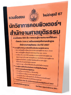 (ปี67-260) รวมข้อสอบ 600 ข้อ นักวิชาการคอมพิวเตอร์ฯ สำนักงานศาลยุติธรรม ปี2567 KTS0746 พร้อมเฉลย sheetandbook